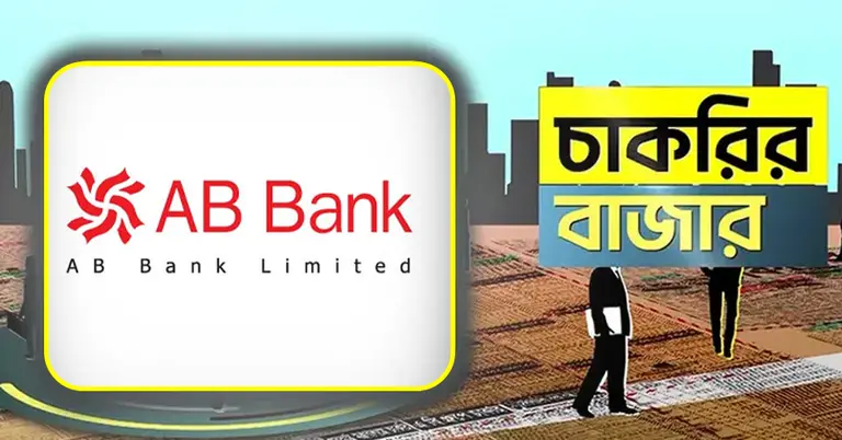 এবি ব্যাংক ও চাকরির বাজার